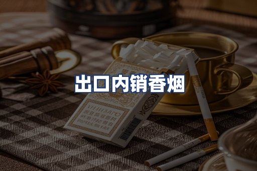 出口内销香烟